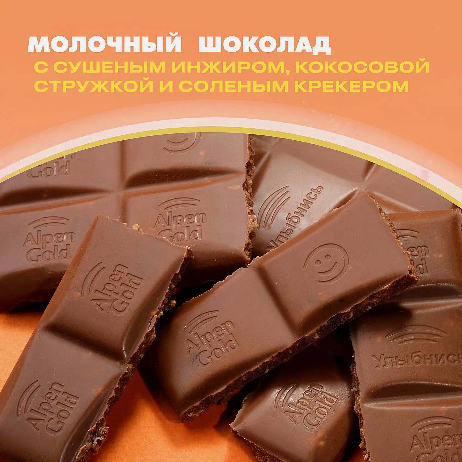 Шоколад Alpen Gold молочный Кокос инжир и крекер 80г - фото 3 Шоколад Alpen Gold молочный Кокос инжир и крекер 80г - фото 3