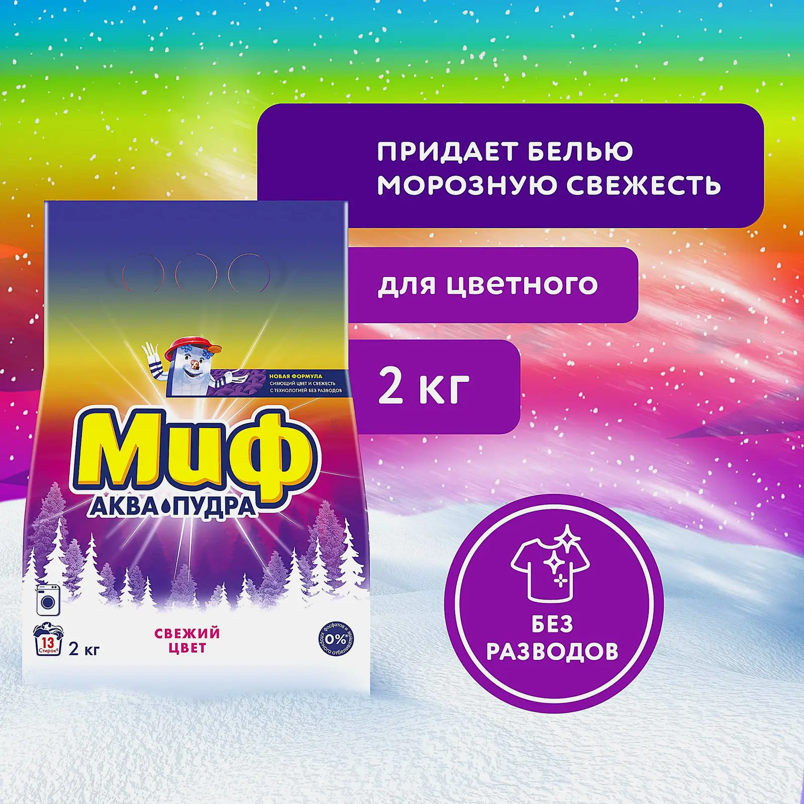 Стиральный порошок Миф 3в1 Свежий цвет Автомат 2кг - фото 2