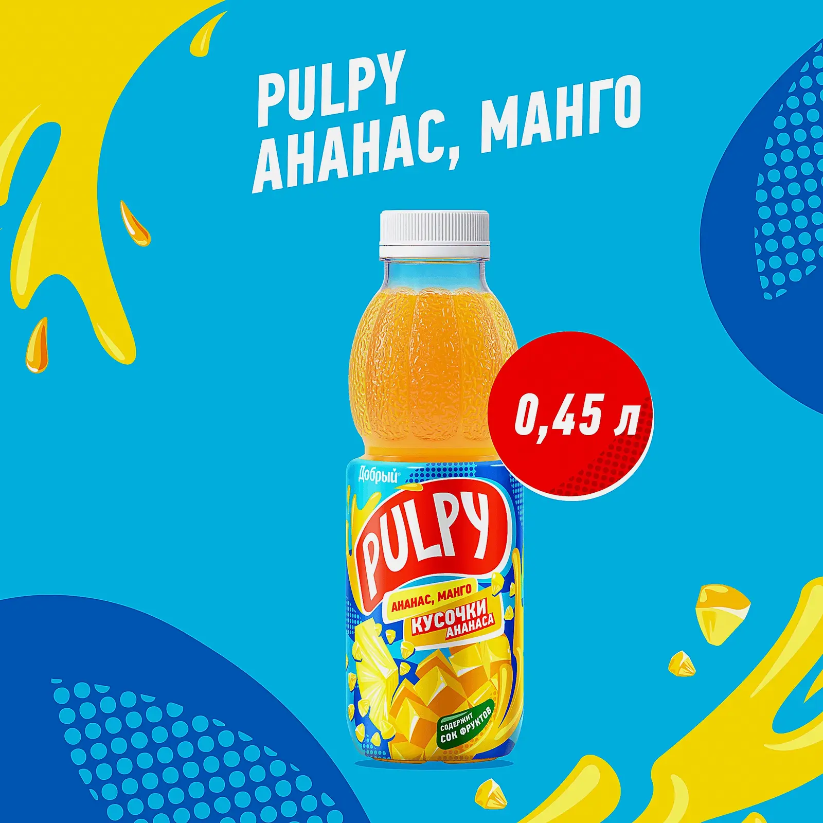 Напиток Добрый Pulpy Манго с кусочками ананаса 450мл - фото 3