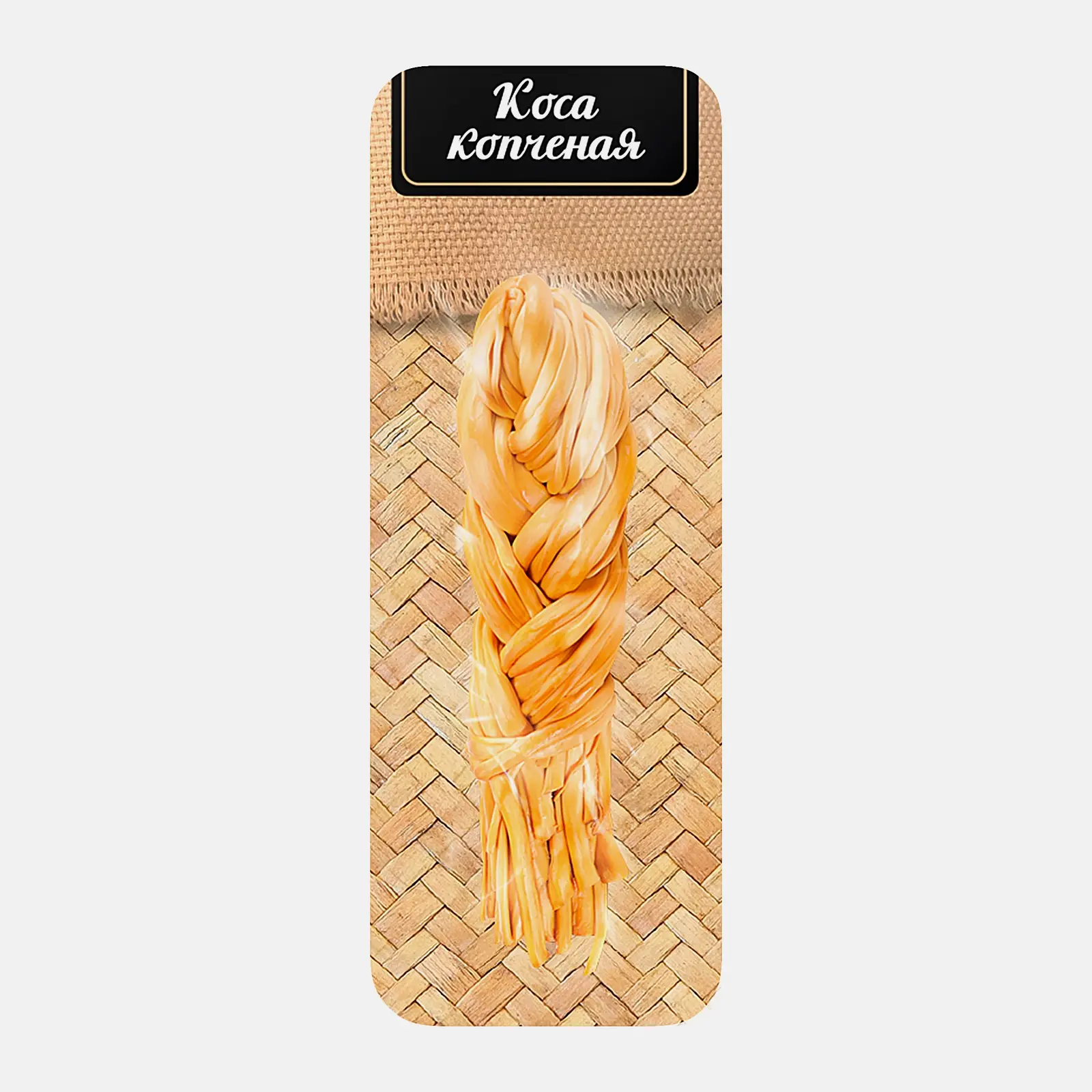 Изображение товара Сыр Коса копченый 40% 180 г - насыщенный рассольный сыр для гурманов