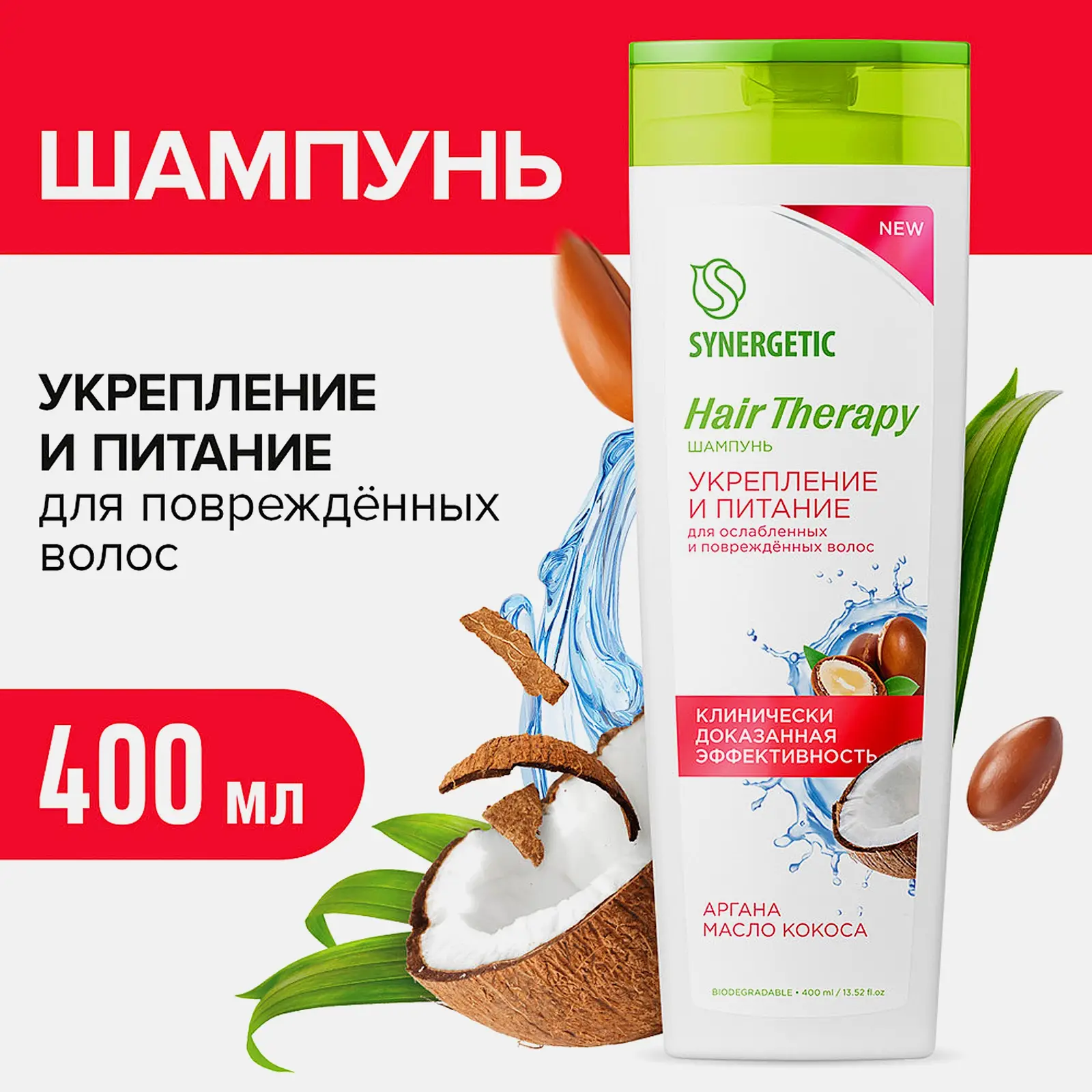 Шампунь Synergetic Hair Therapy укрепление и питание 400мл
