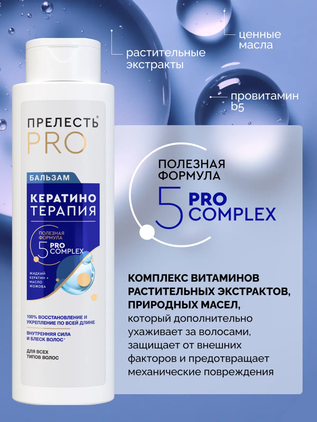 Женский бальзам для волос Кератинотерапия Прелесть Pro 400мл