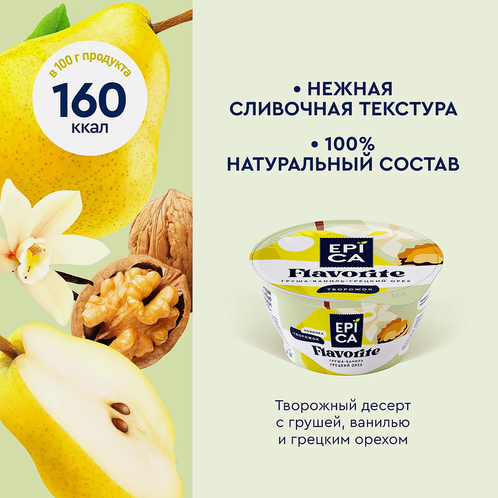 Десерт творожный груша ваниль и грецкий орех Epica Flavorite 8% 130г - фото 3 Десерт творожный груша ваниль и грецкий орех Epica Flavorite 8% 130г - фото 3