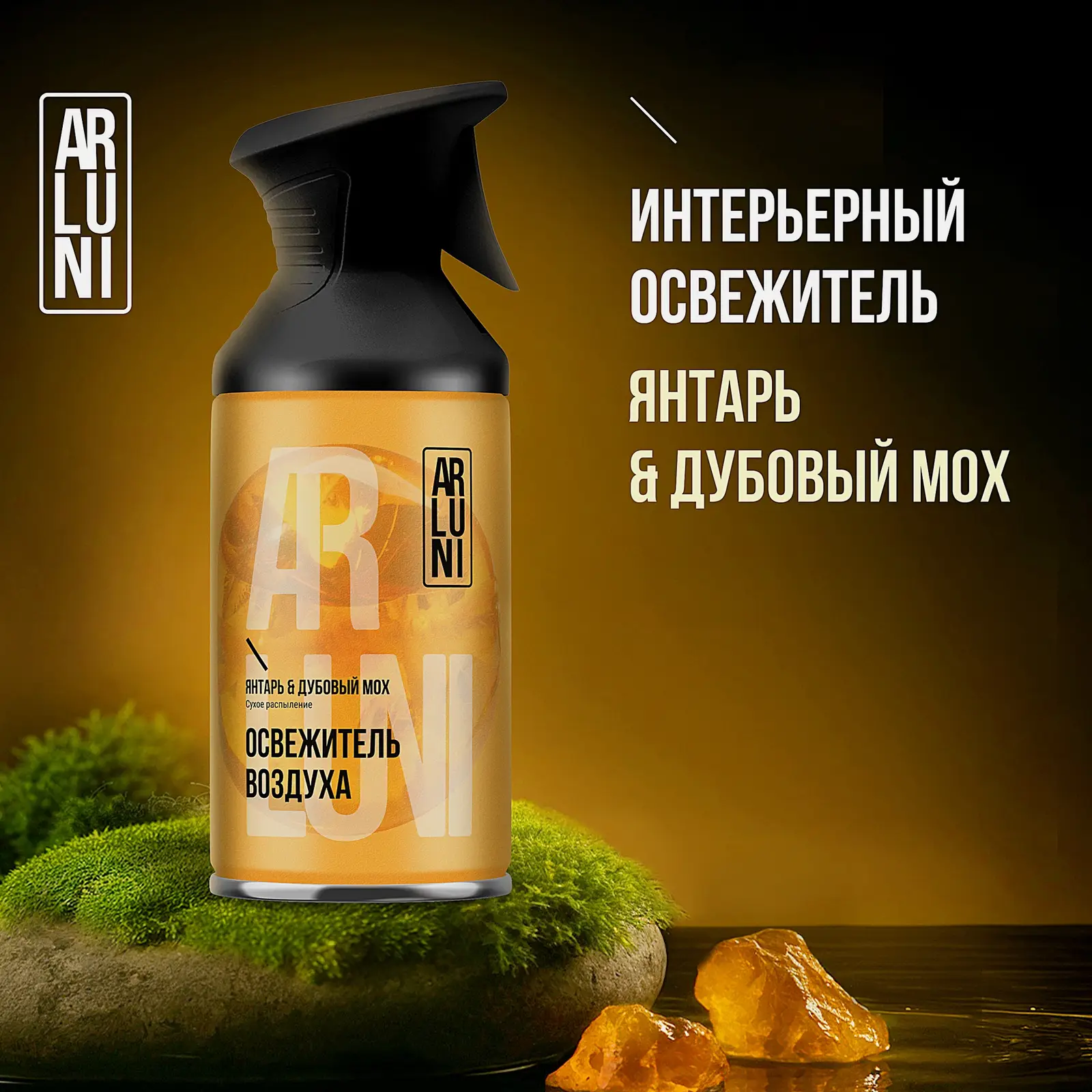 Освежитель воздуха Янтарь и дубовый мох Arluni 250мл - фото 7