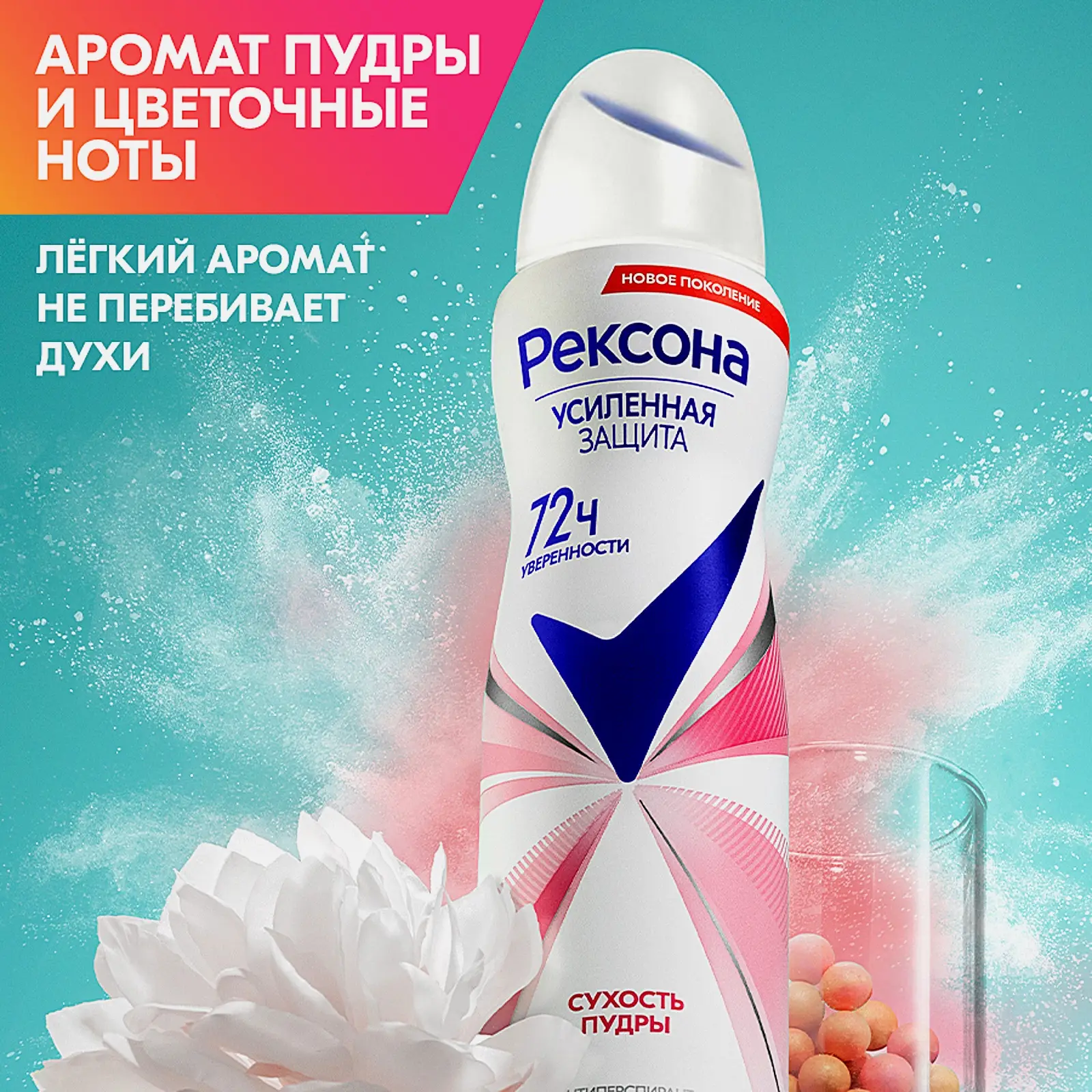 Антиперспирант Рексона Сухость пудры аэрозоль 150мл