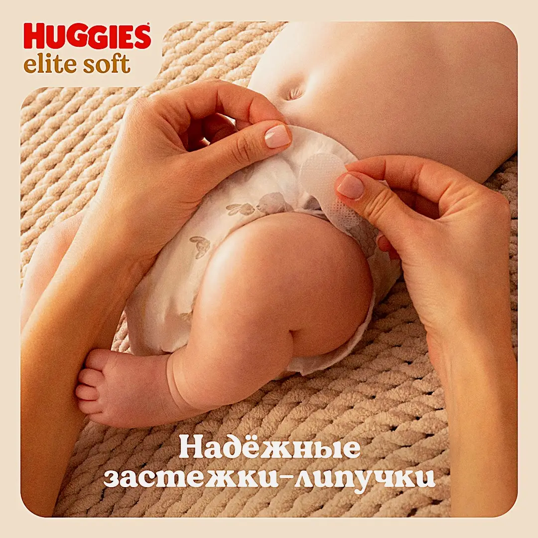 Подгузники для новорожденных №1 3-5кг Huggies Elite Soft 20шт - фото 7 Подгузники для новорожденных №1 3-5кг Huggies Elite Soft 20шт - фото 7