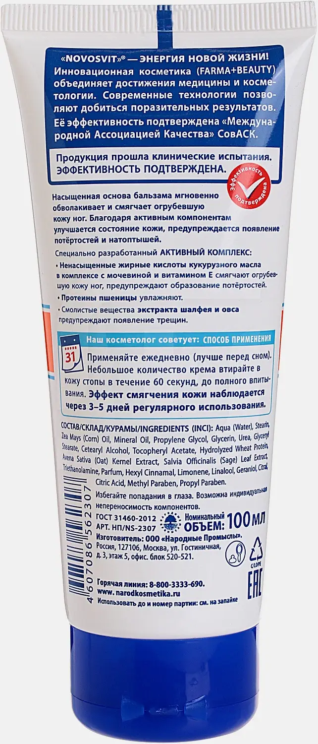 Бальзам Novosvit для огрубевшей кожи ног 100мл