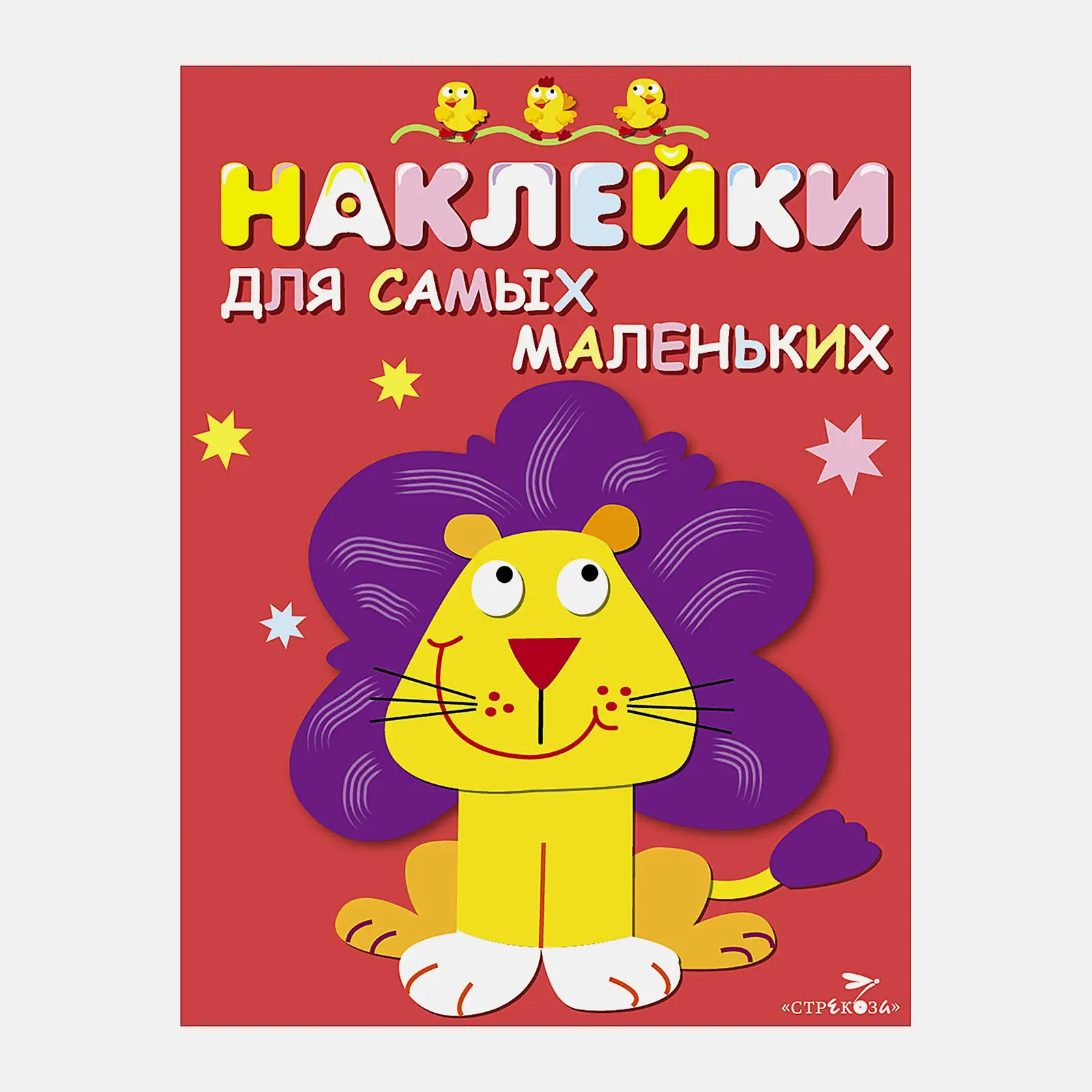 Книга Стрекоза Наклейки для самых маленьких/Кружочки в ассортименте - фото 5