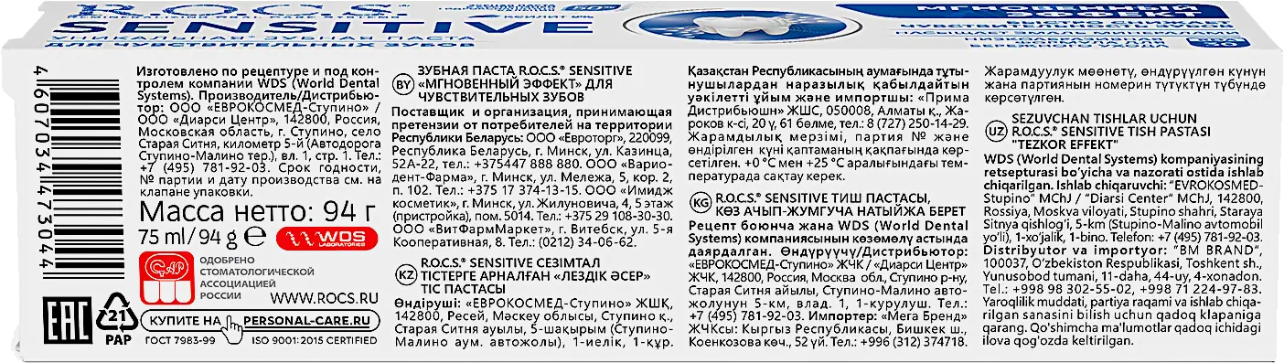 Зубная паста R.O.C.S Sensitive Мгновенный эффект 94г