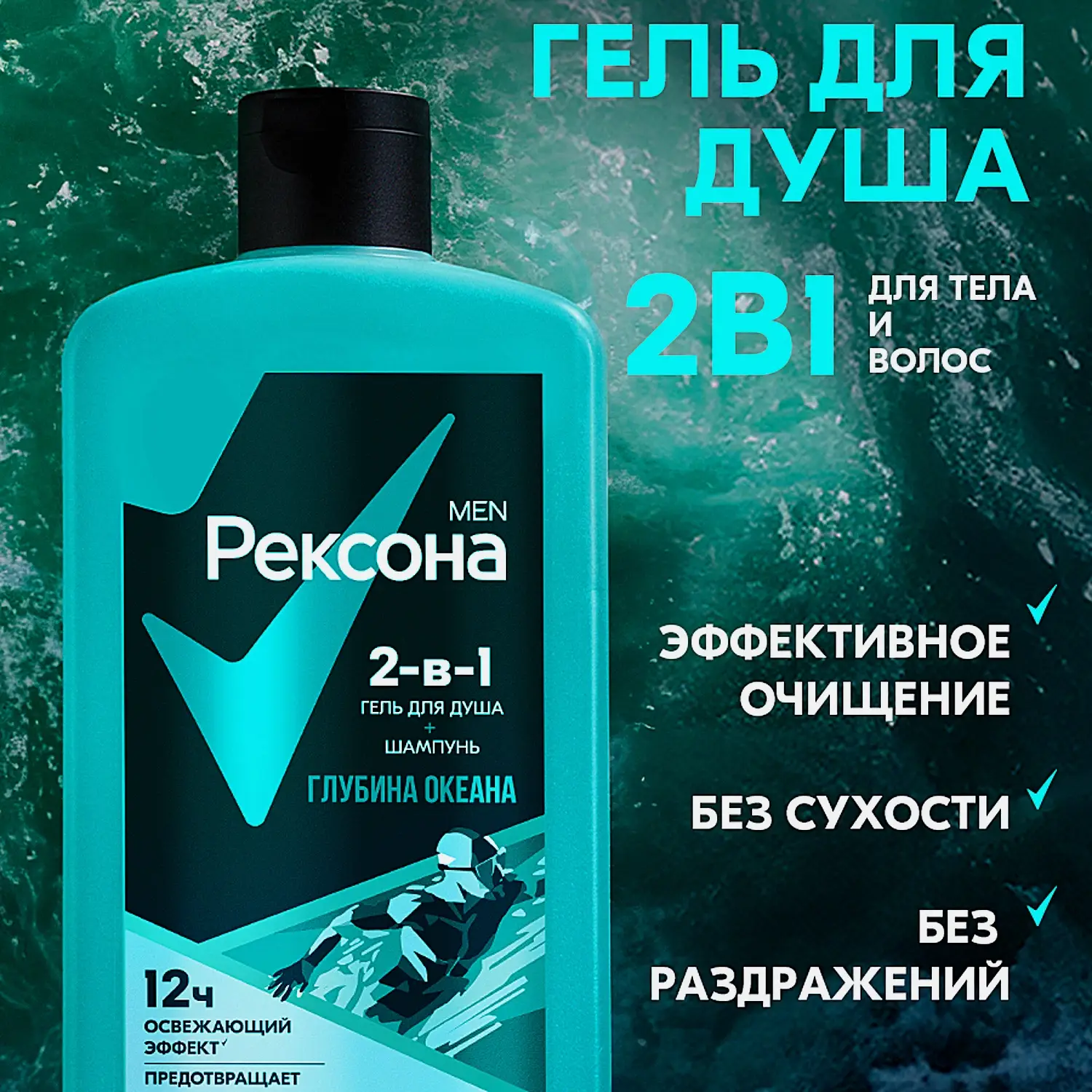 Гель для душа и шампунь Рексона Men 2в1 Глубина океана 490мл - фото 5 Гель для душа и шампунь Рексона Men 2в1 Глубина океана 490мл - фото 5