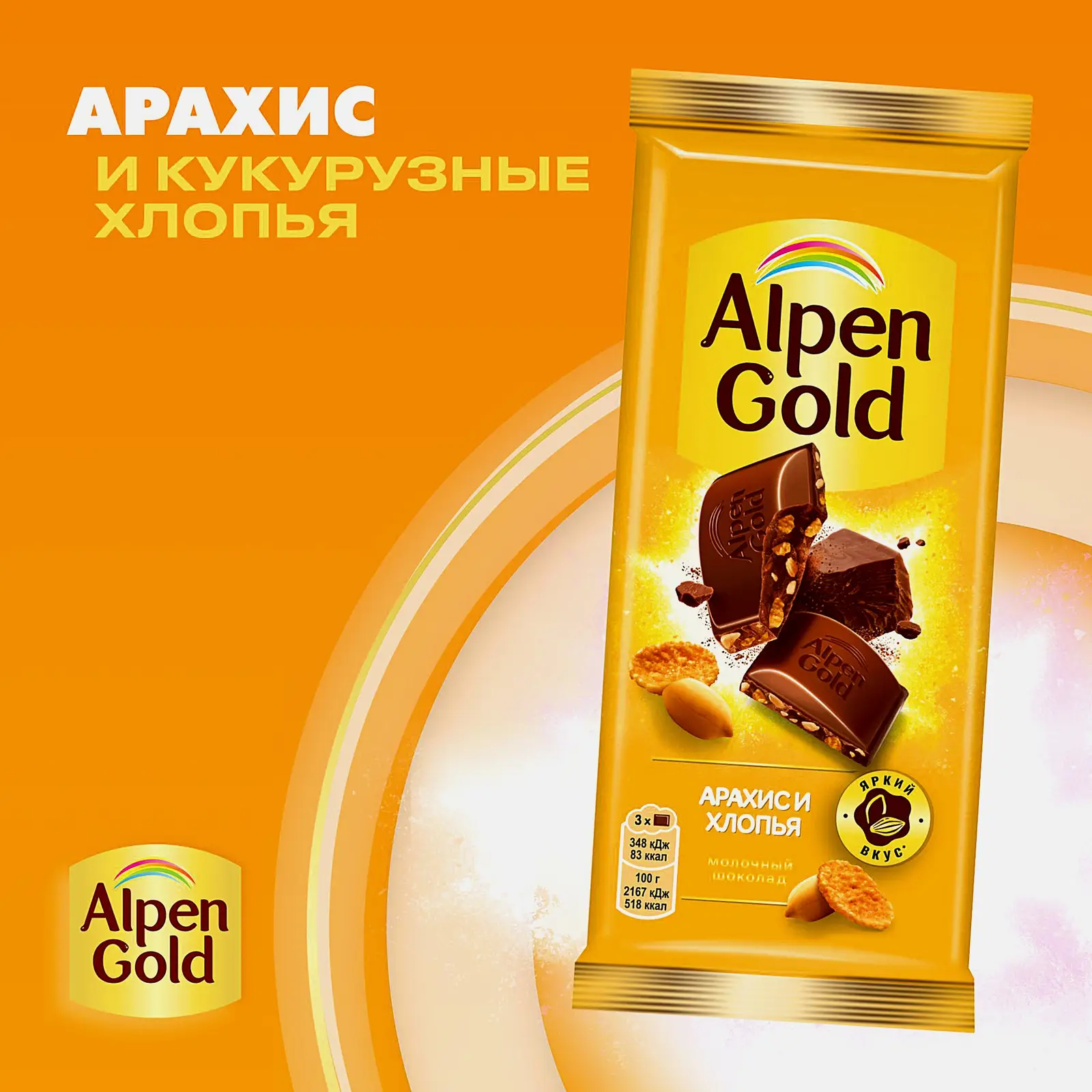 Шоколад Alpen Gold молочный Арахис и кукурузные хлопья 80г - фото 3