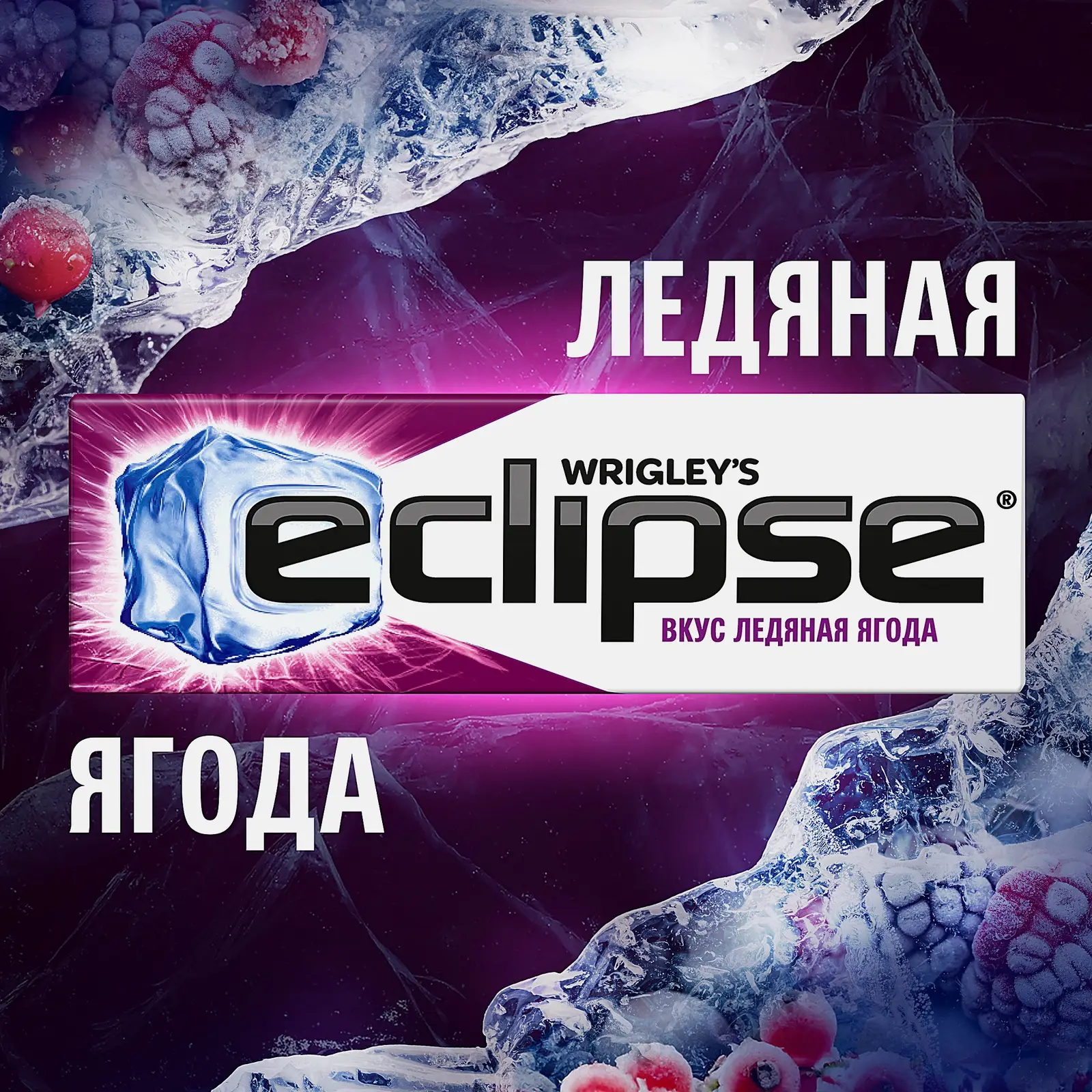 Жевательная резинка Лесные ягоды подушечки Eclipse 13.6г