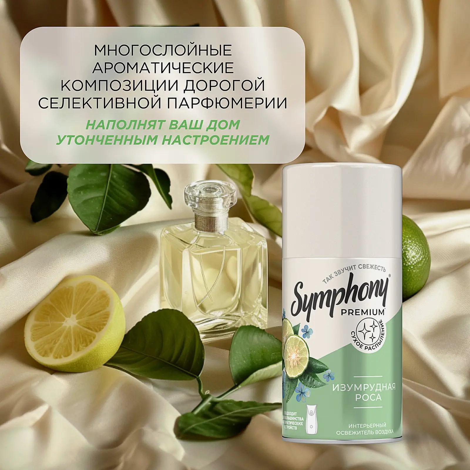 Освежитель воздуха сменный баллон Изумрудная роса Symphony Premium 250мл - фото 4