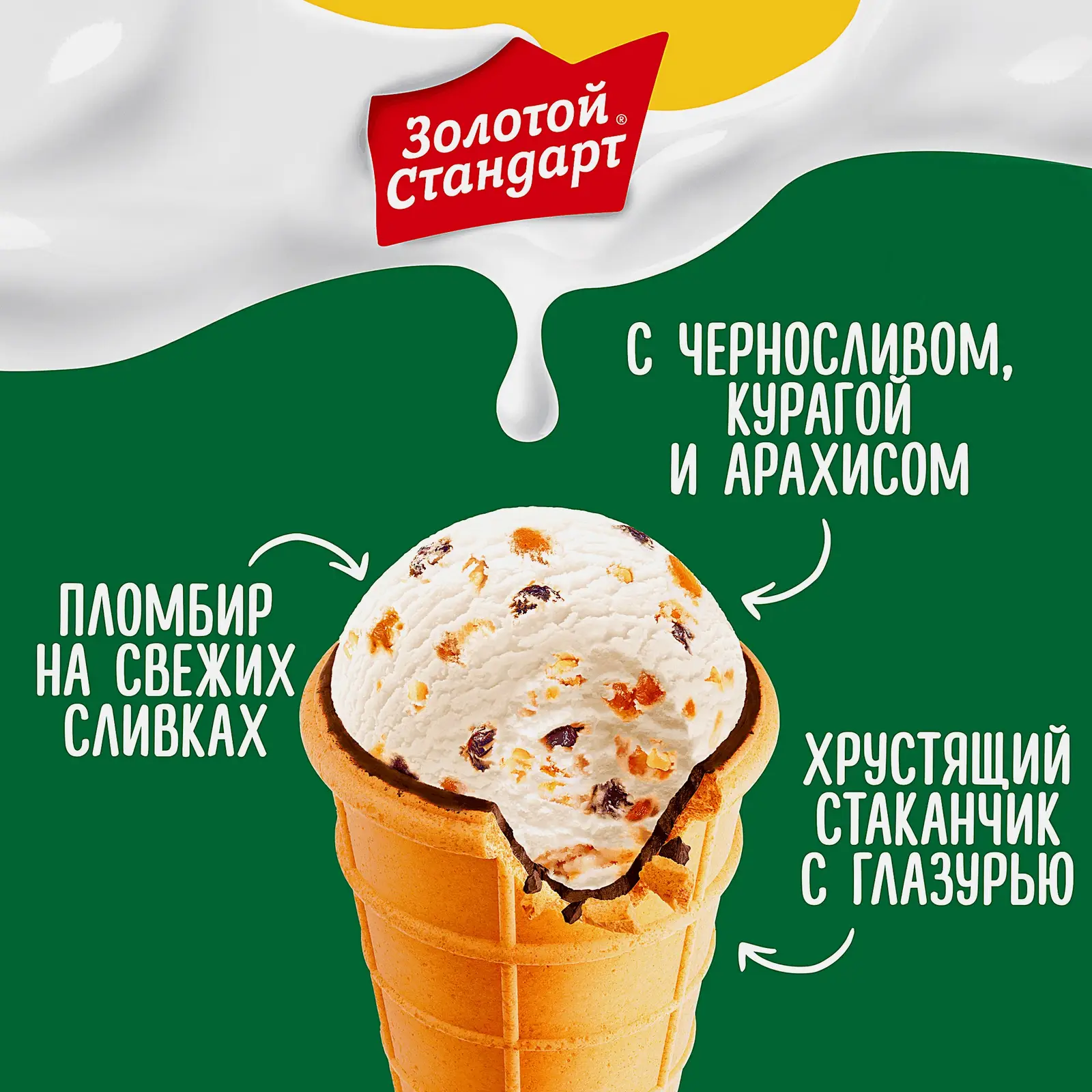 Мороженое Золотой Стандарт пломбир с черносливом курагой и арахисом в вафельном стаканчике 92г