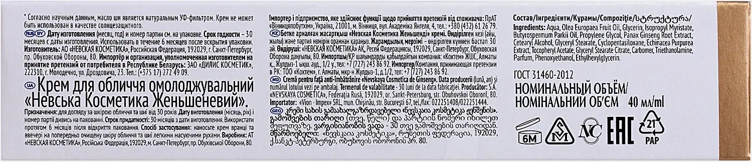 Крем для лица Невская Косметика Женьшеневый омолаживающий 40мл
