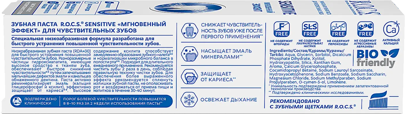 Зубная паста R.O.C.S Sensitive Мгновенный эффект 94г