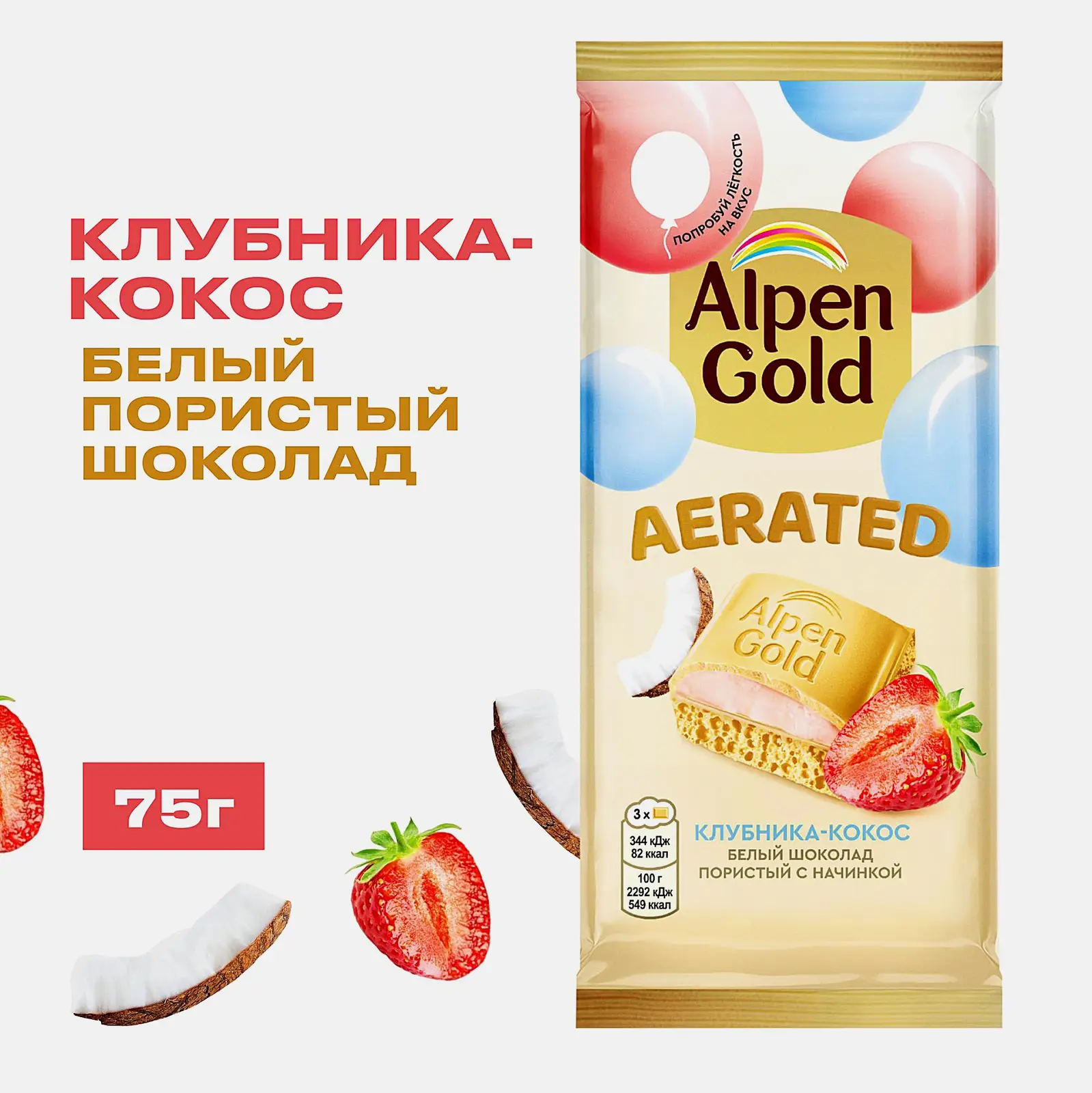 Шоколад Alpen Gold Aerated белый пористый с начинкой клубника кокос 75г - фото 2 Шоколад Alpen Gold Aerated белый пористый с начинкой клубника кокос 75г - фото 2