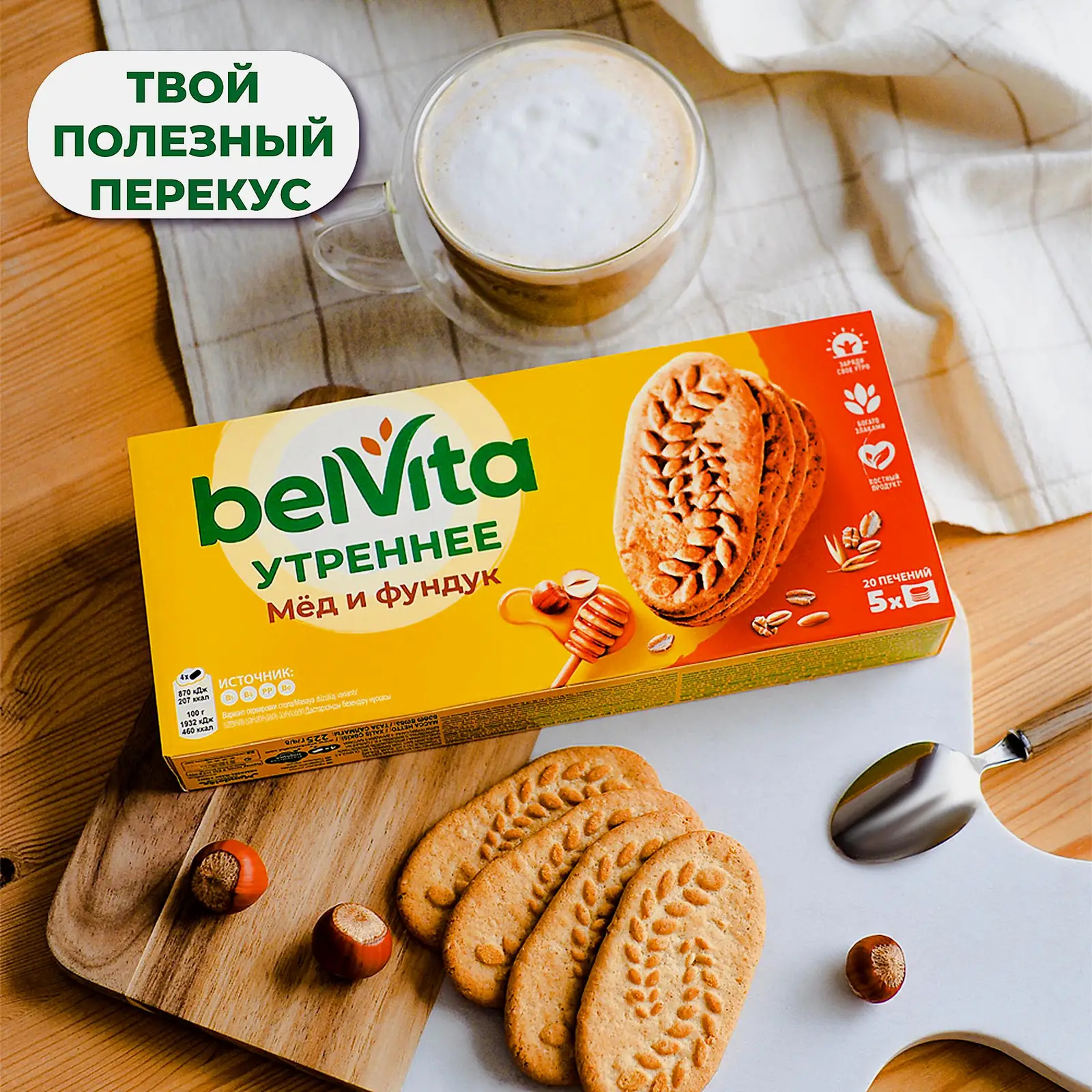 Печенье Утреннее Медовое с фундуком Belvita 225г