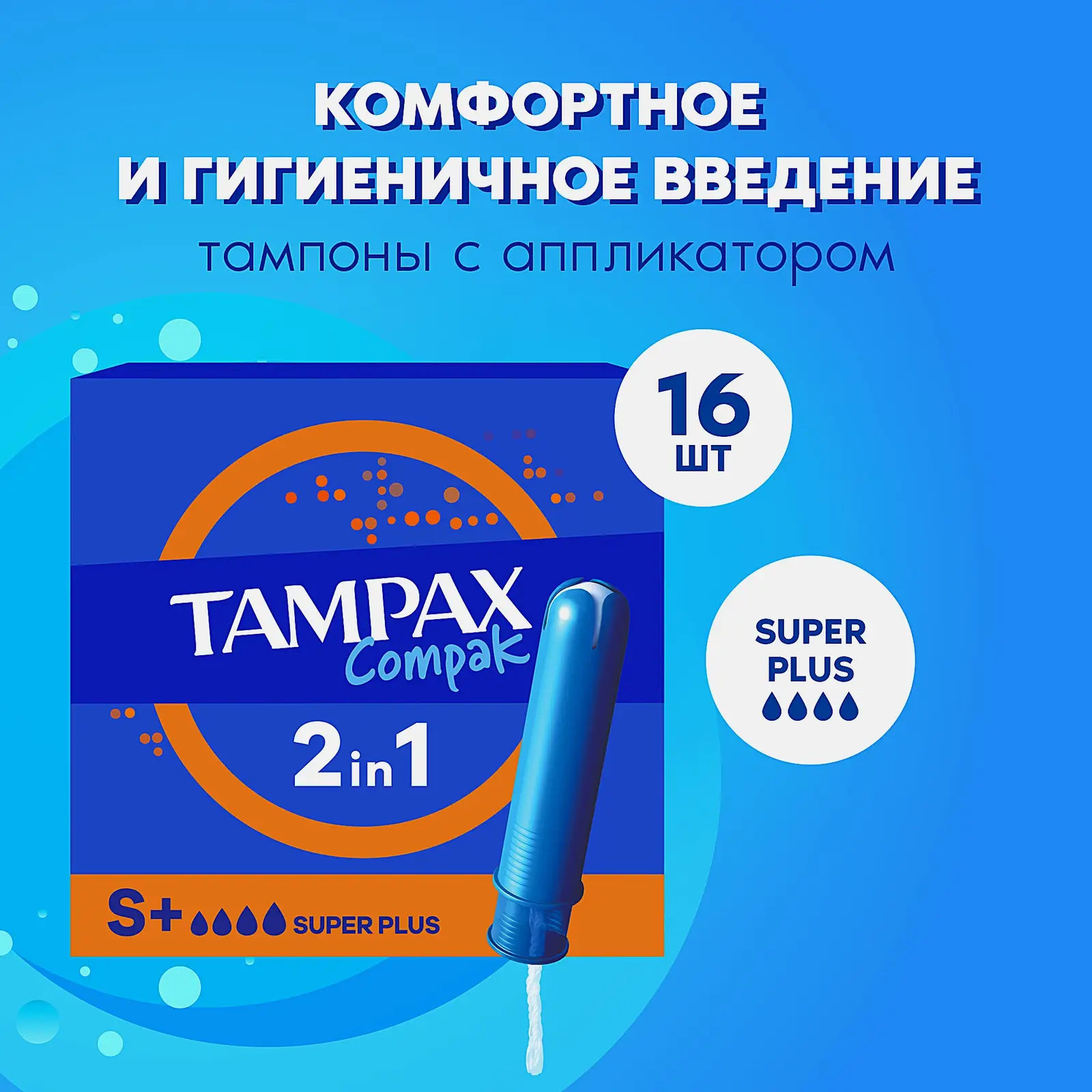 Тампоны Tampax Compak Super Plus 16шт