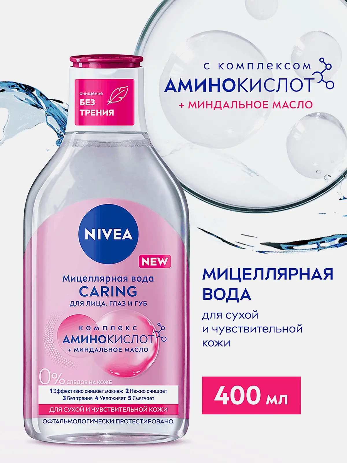 Мицеллярная вода для сухой и чувствительной кожи 3в1 NIVEA 400мл