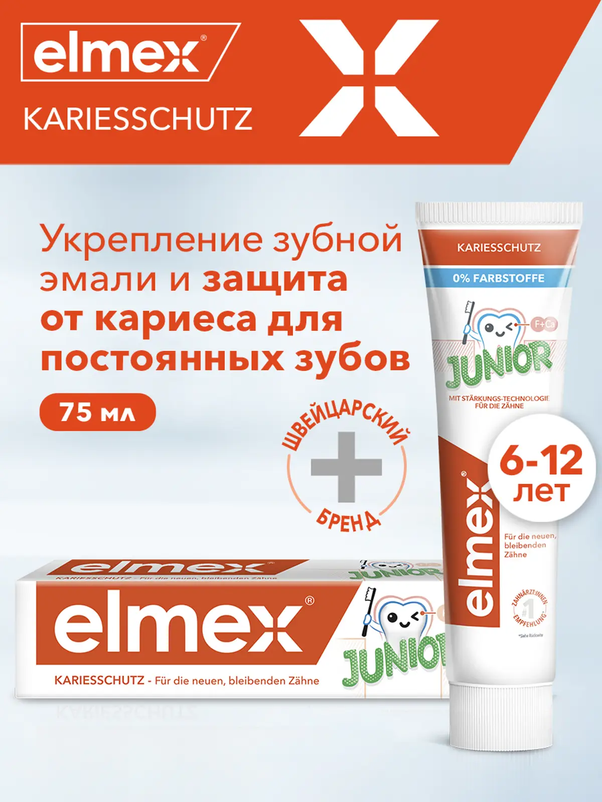 Зубная паста Elmex Junior детская 6-12 лет 75мл