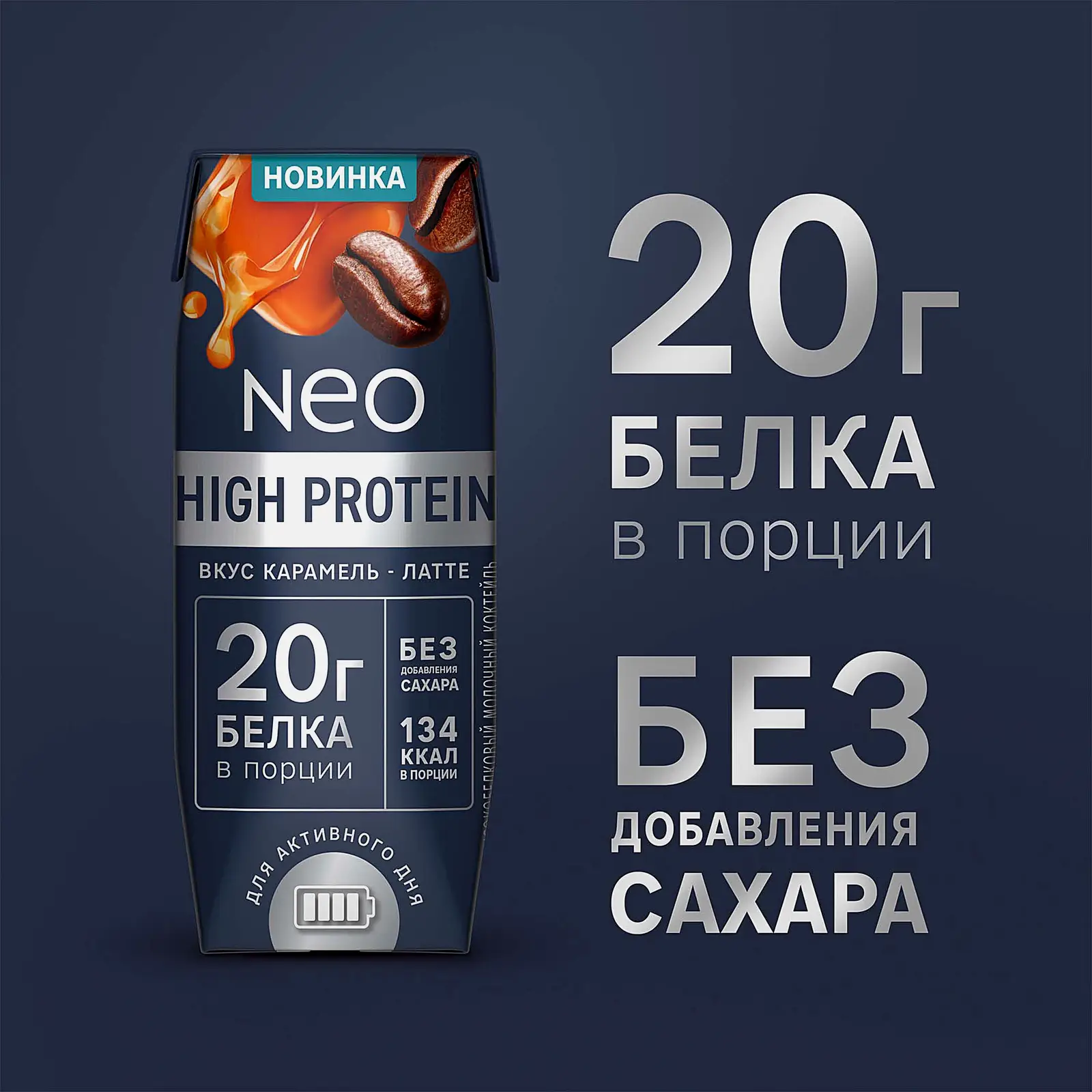 Молочный коктейль со вкусом карамельного латте Neo High Protein 260г