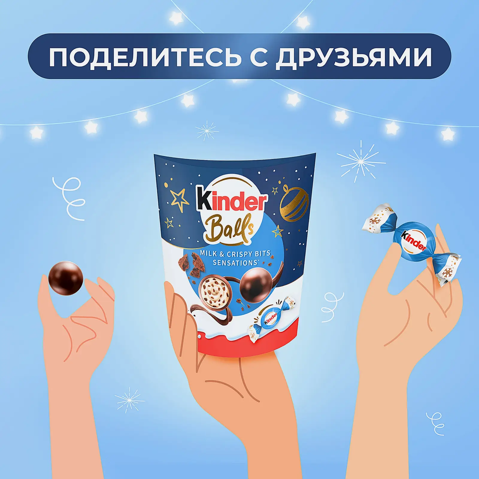Конфеты с молочной начинкой и печеньем Kinder Balls 90г