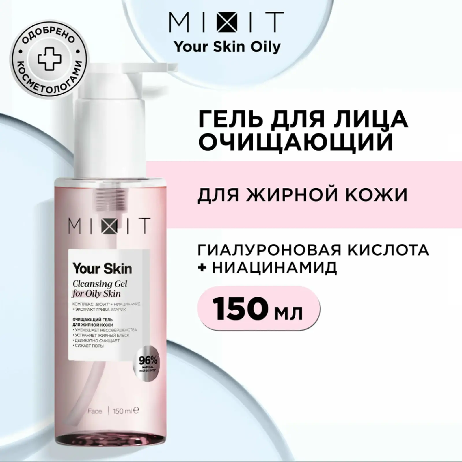 Гель для умывания Mixit Your Skin Normal to Oily Cleansing Gel 150мл