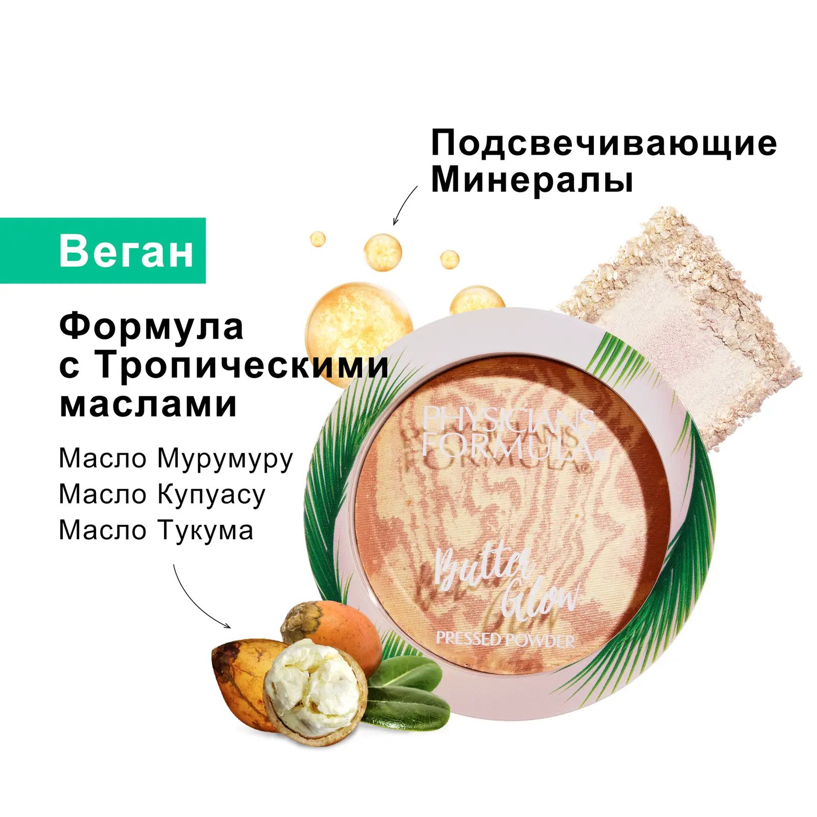 Пудра для лица Physicians Formula Murumuru Butter Glow Прозрачная