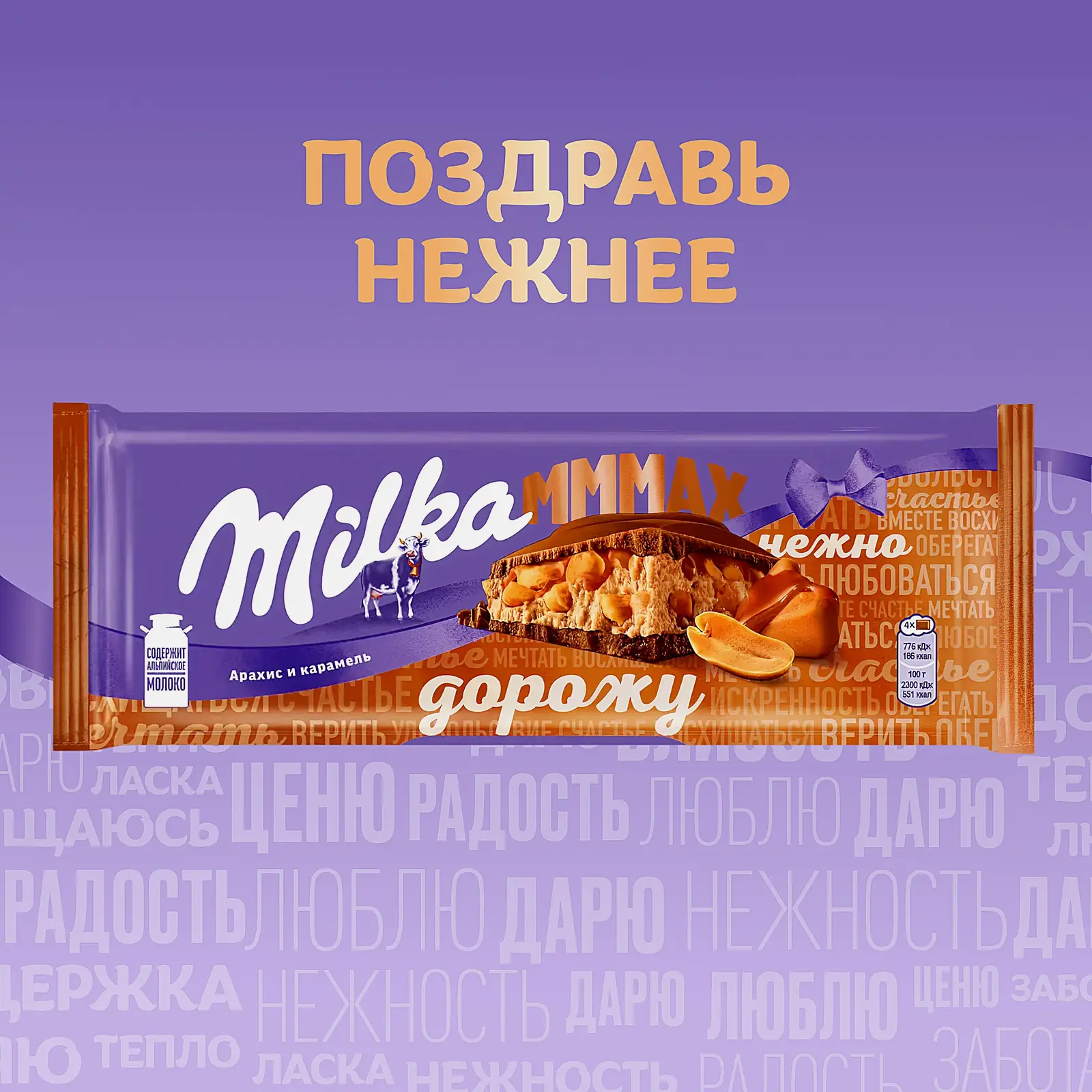 Шоколад Mmmax молочный с карамелью и арахисовой начинкой Milka 270г - фото 3