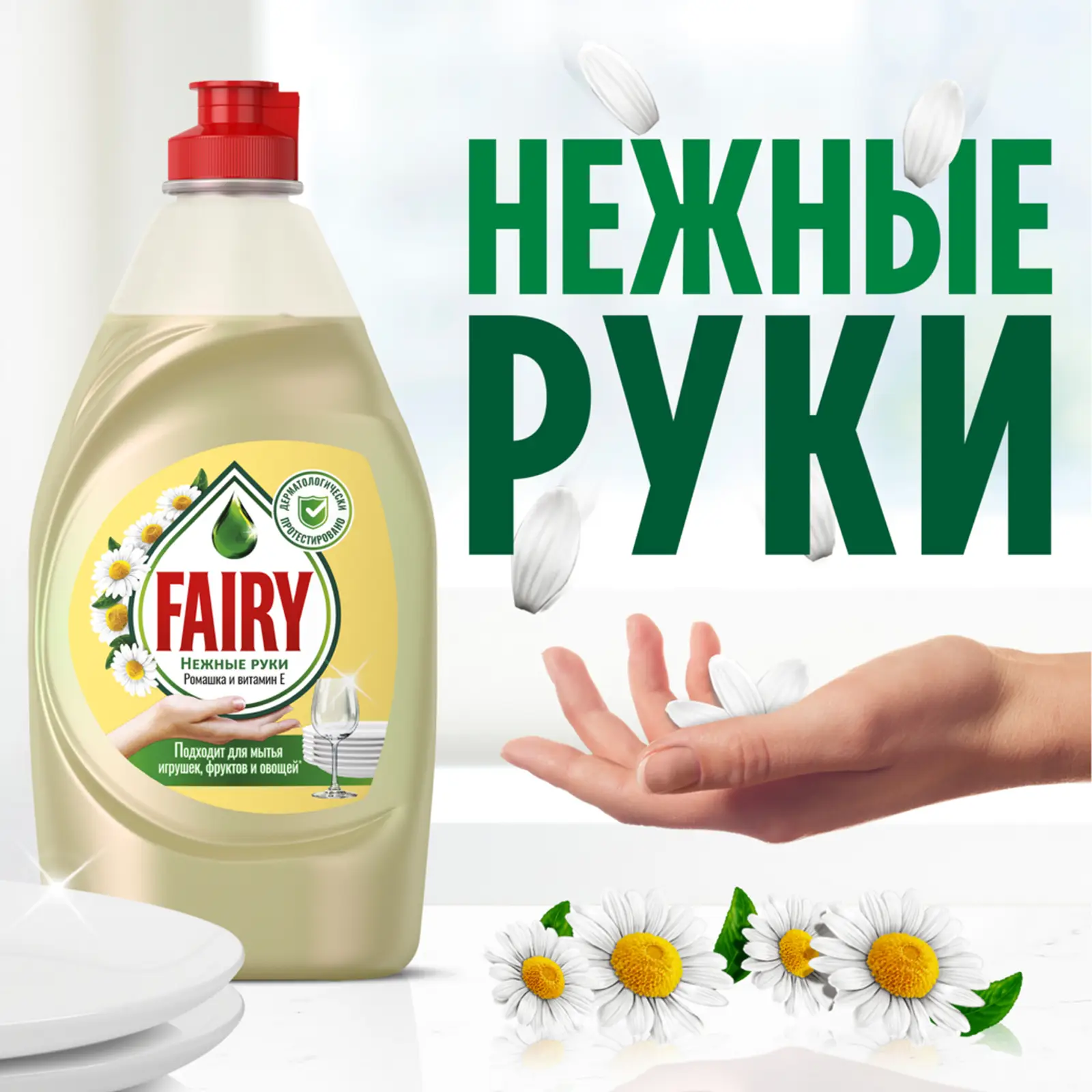 Средство для мытья посуды Fairy Нежные руки Ромашка и витамин Е 1.35л