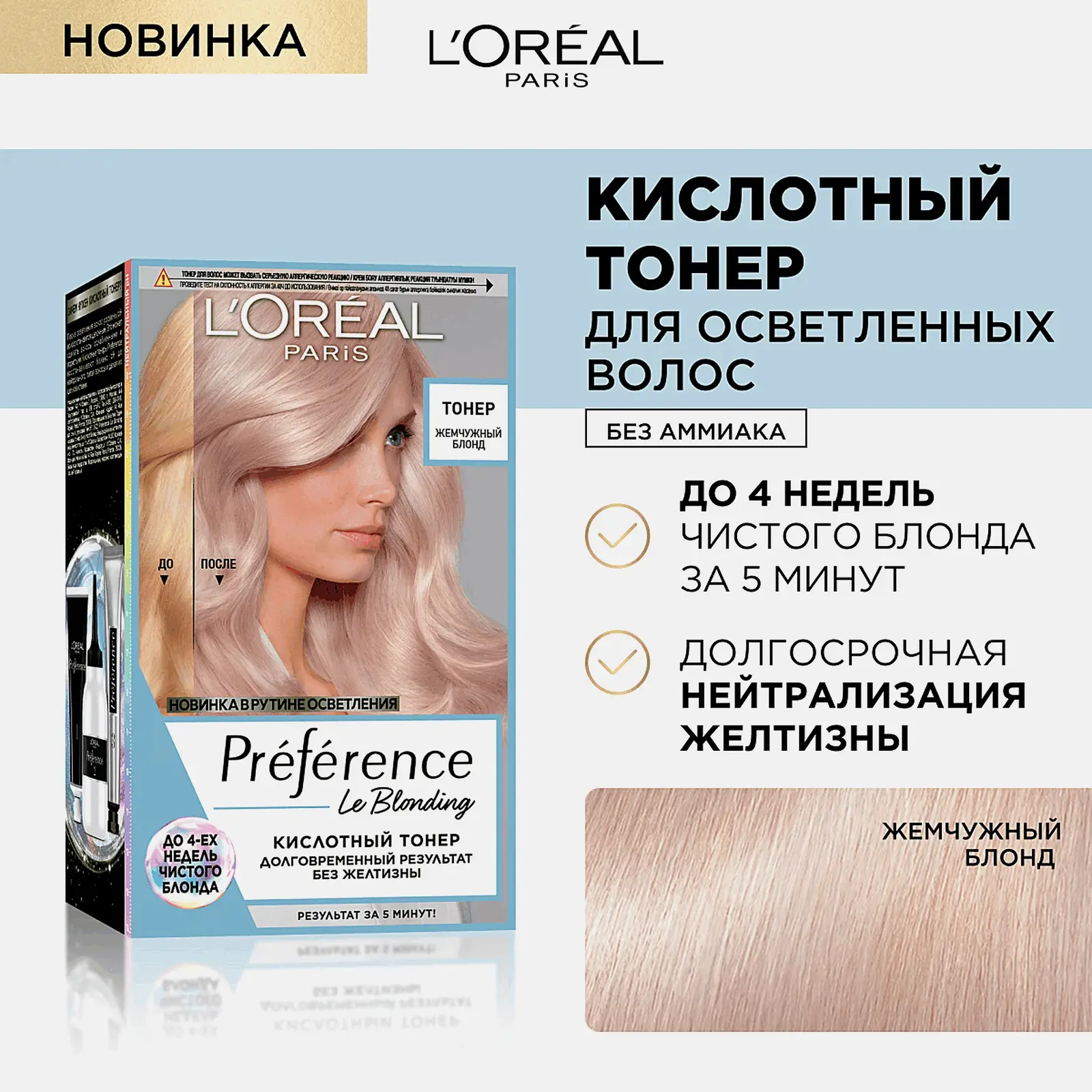 Кислотный тонер для волос L’Oréal Paris Preference Жемчужный блонд 229мл - фото 2 Кислотный тонер для волос L’Oréal Paris Preference Жемчужный блонд 229мл - фото 2