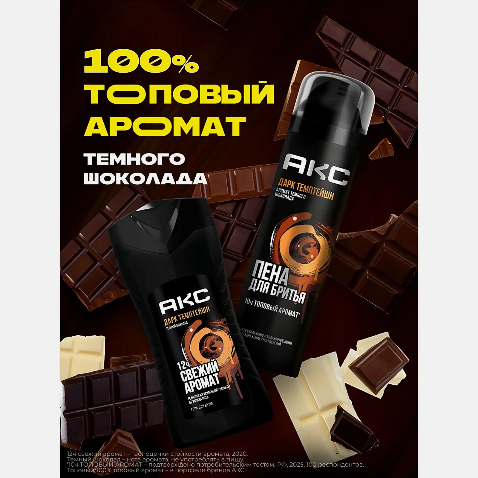 Подарочный набор Дарк темптейшн Акс Пена для бритья 250мл + Гель для душа 200мл в ассортименте