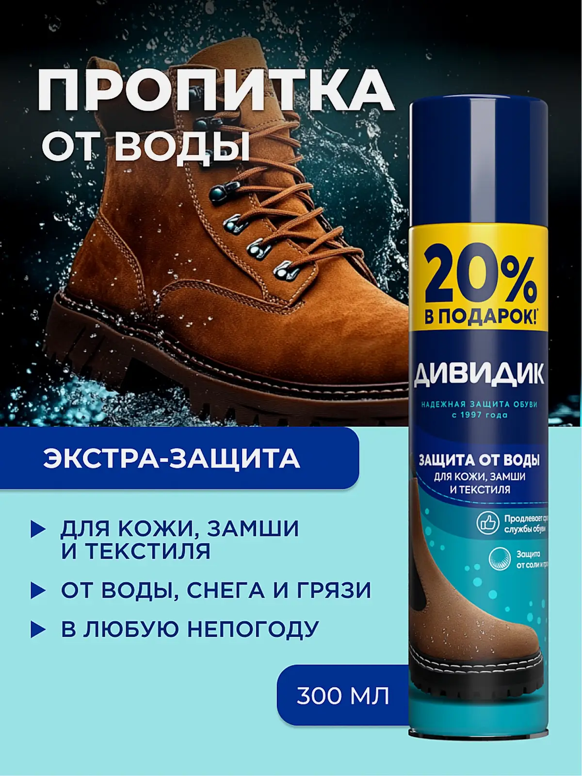 Водоотталкивающий спрей для обуви Пропитка от влаги и грязи Дивидик 300мл - фото 2 Водоотталкивающий спрей для обуви Пропитка от влаги и грязи Дивидик 300мл - фото 2