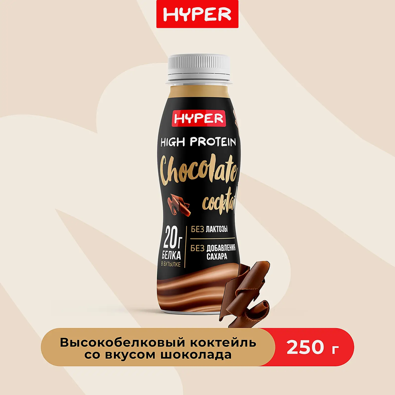 Коктейль молочный безлактозный шоколад Hyper 0.5% 250г - фото 2 Коктейль молочный безлактозный шоколад Hyper 0.5% 250г - фото 2
