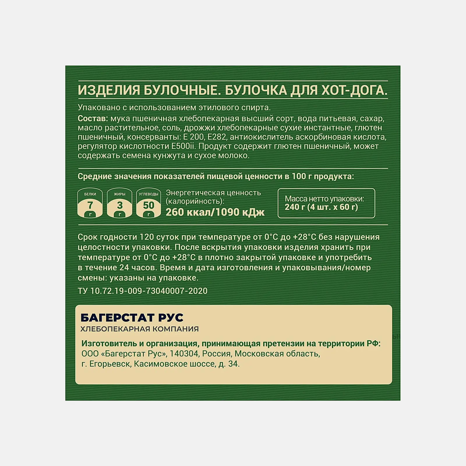 Булочки для хот-дога Bagerstat 240г - фото 2 Булочки для хот-дога Bagerstat 240г - фото 2