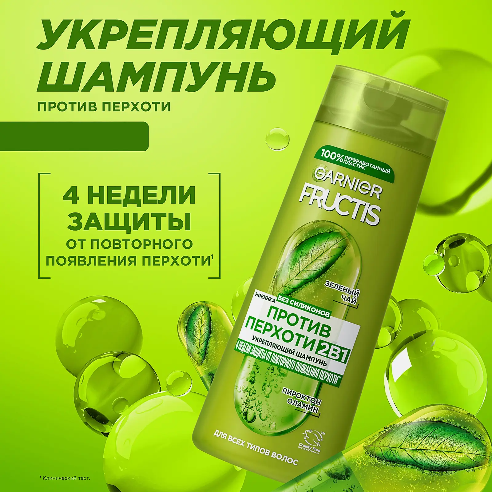 Шампунь Garnier Fructis Против перхоти 2в1 с зеленым чаем и пироктон оламином для всех типов волос 250мл