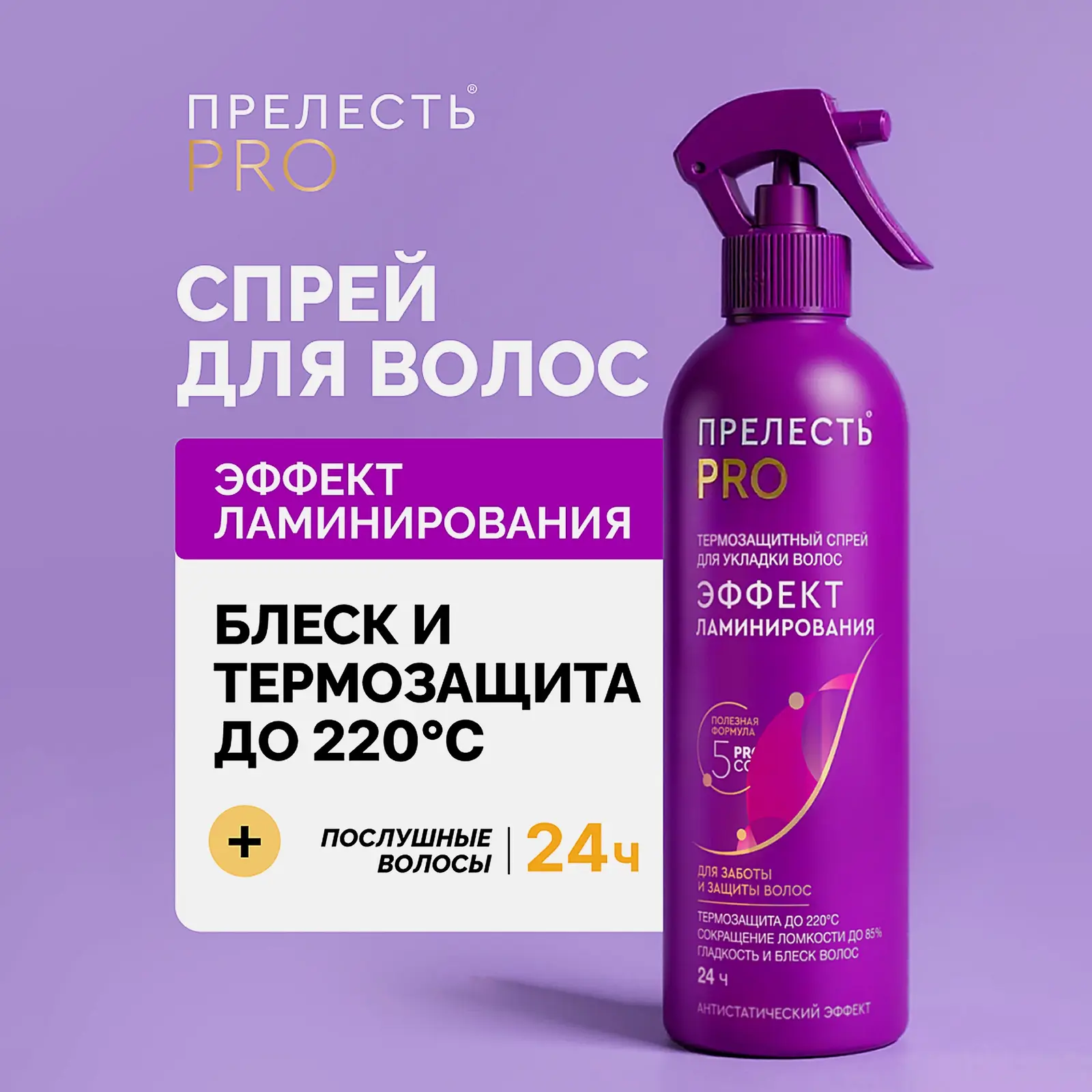 Термозащитный спрей для волос Эффект ламинирования Прелесть Pro 225мл