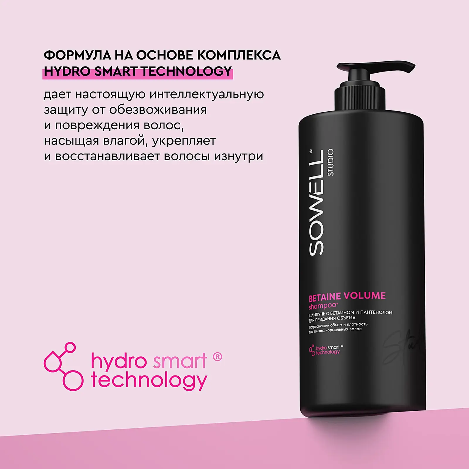 Шампунь для придания объёма волосам Sowell Betaine Volume 1л