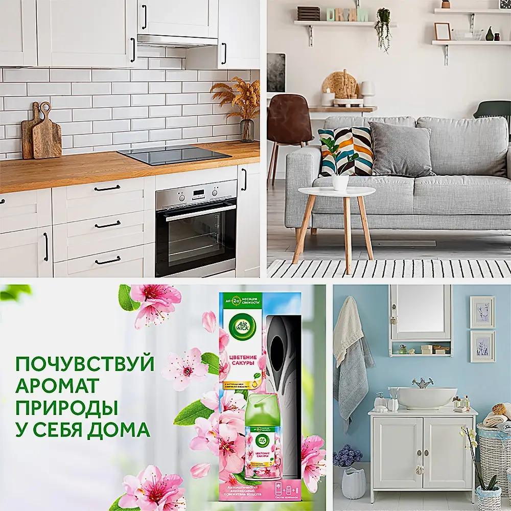 Автоматический распылитель освежителя воздуха Air Wick Freshmatic Pure со сменным баллоном Цветущая вишня 250мл - фото 3 Автоматический распылитель освежителя воздуха Air Wick Freshmatic Pure со сменным баллоном Цветущая вишня 250мл - фото 3