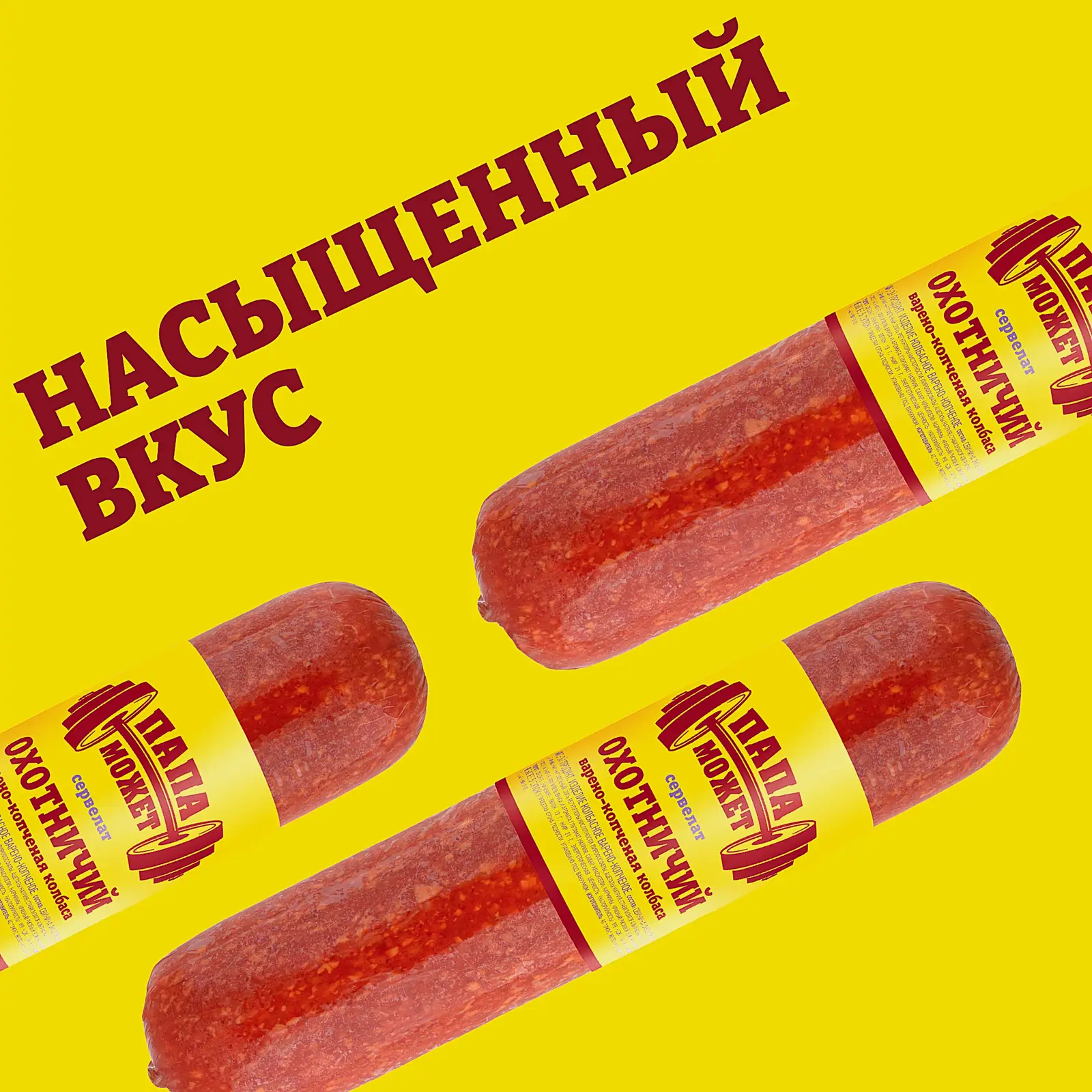 Колбаса Папа может Сервелат Охотничий варено-копченая весовая
