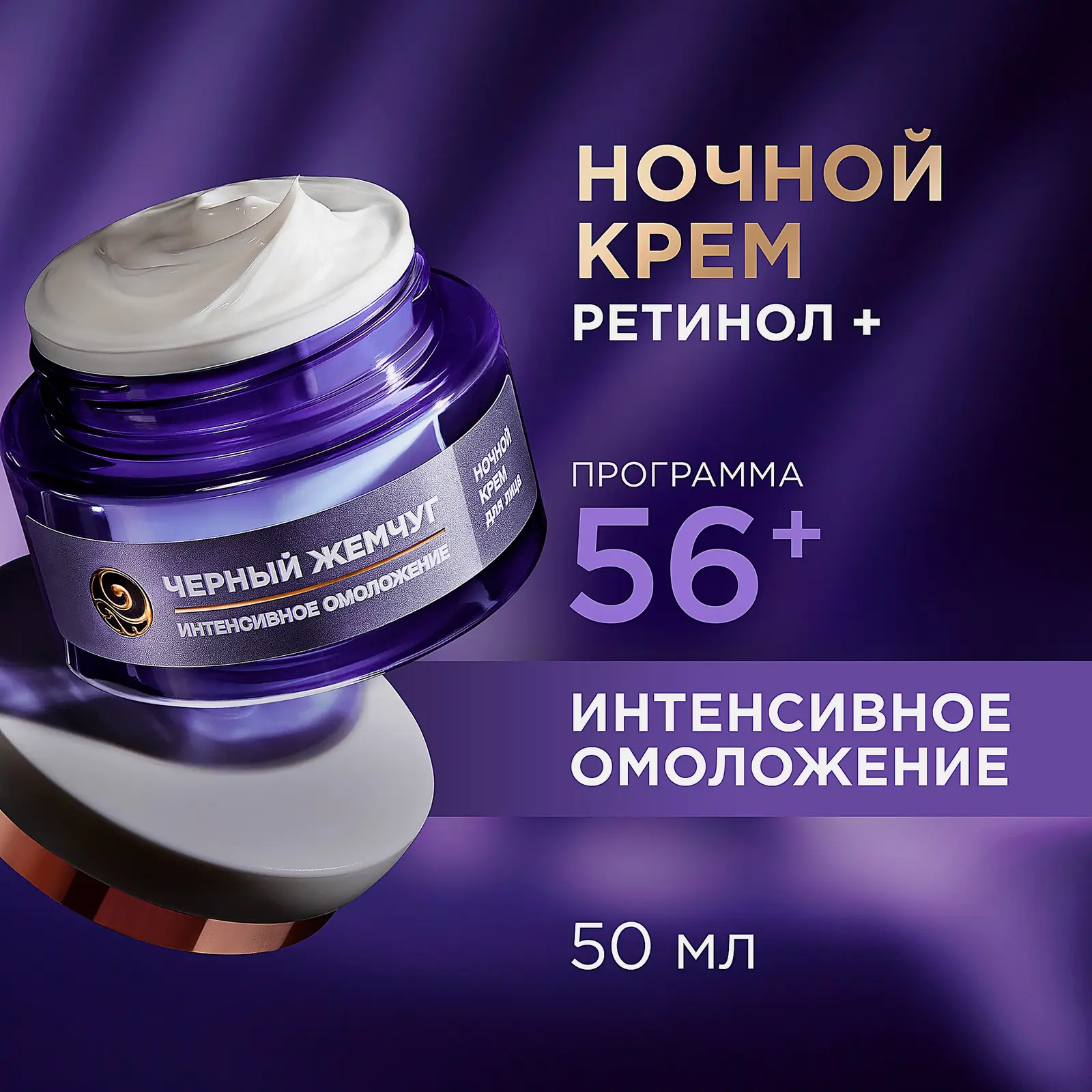 Ночной крем лифтинг для лица с ретинолом антивозрастной 46+ Черный жемчуг 50мл