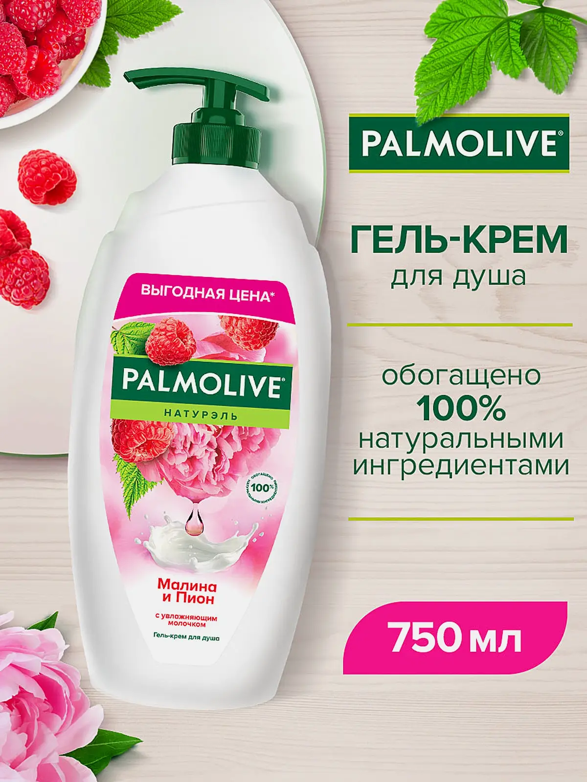 Гель для душа Малина и Пион Palmolive Натурэль 750мл - фото 2 Гель для душа Малина и Пион Palmolive Натурэль 750мл - фото 2