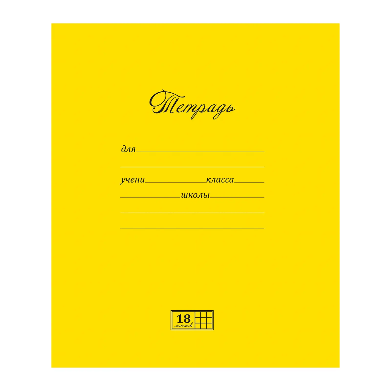 Изображение товара Тетрадь ПЗБМ ученическая клетка 18 листов в ассортименте