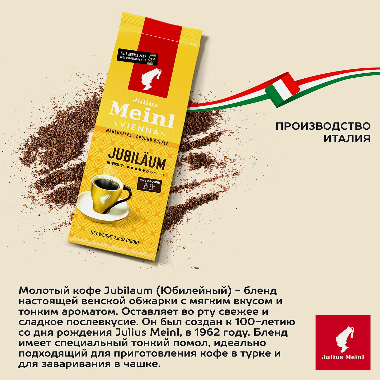 Кофе молотый Julius Meinl Jubilaum 220г