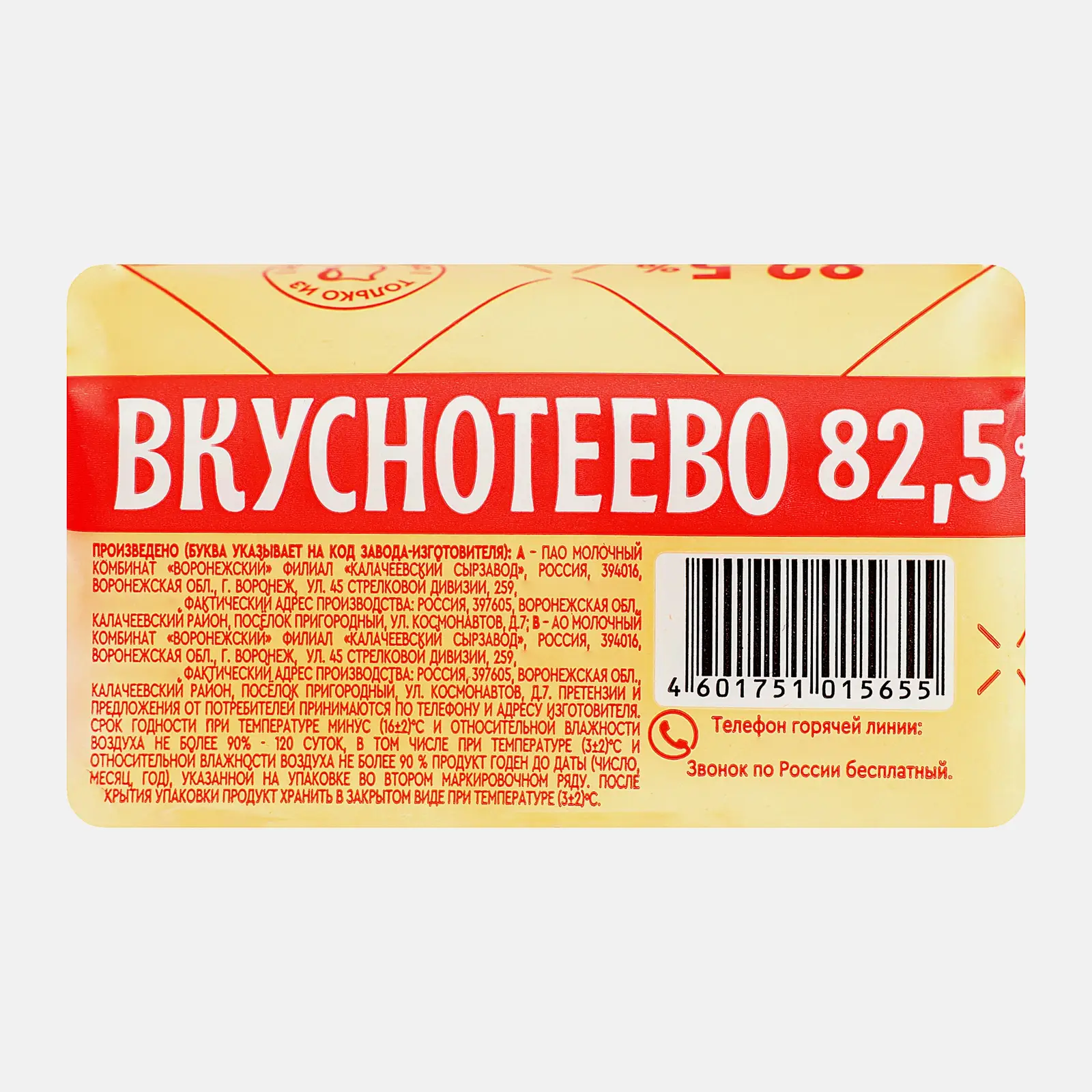 Масло сливочное Вкуснотеево Традиционное 82.5% 200г