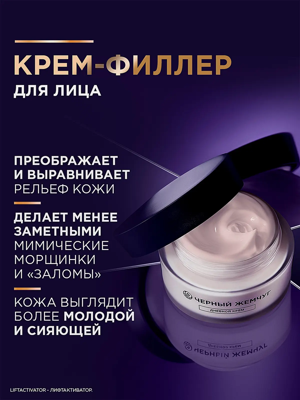 Дневной крем-филлер для лица Liftactivator выравнивающий Черный жемчуг 48мл