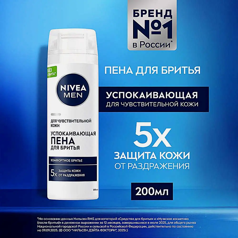 Пена для бритья для чувствительной кожи NIVEA Men 200мл - фото 2 Пена для бритья для чувствительной кожи NIVEA Men 200мл - фото 2