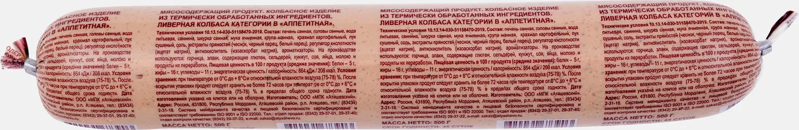 Колбаса Дюжий двор Аппетитная ливерная 500г