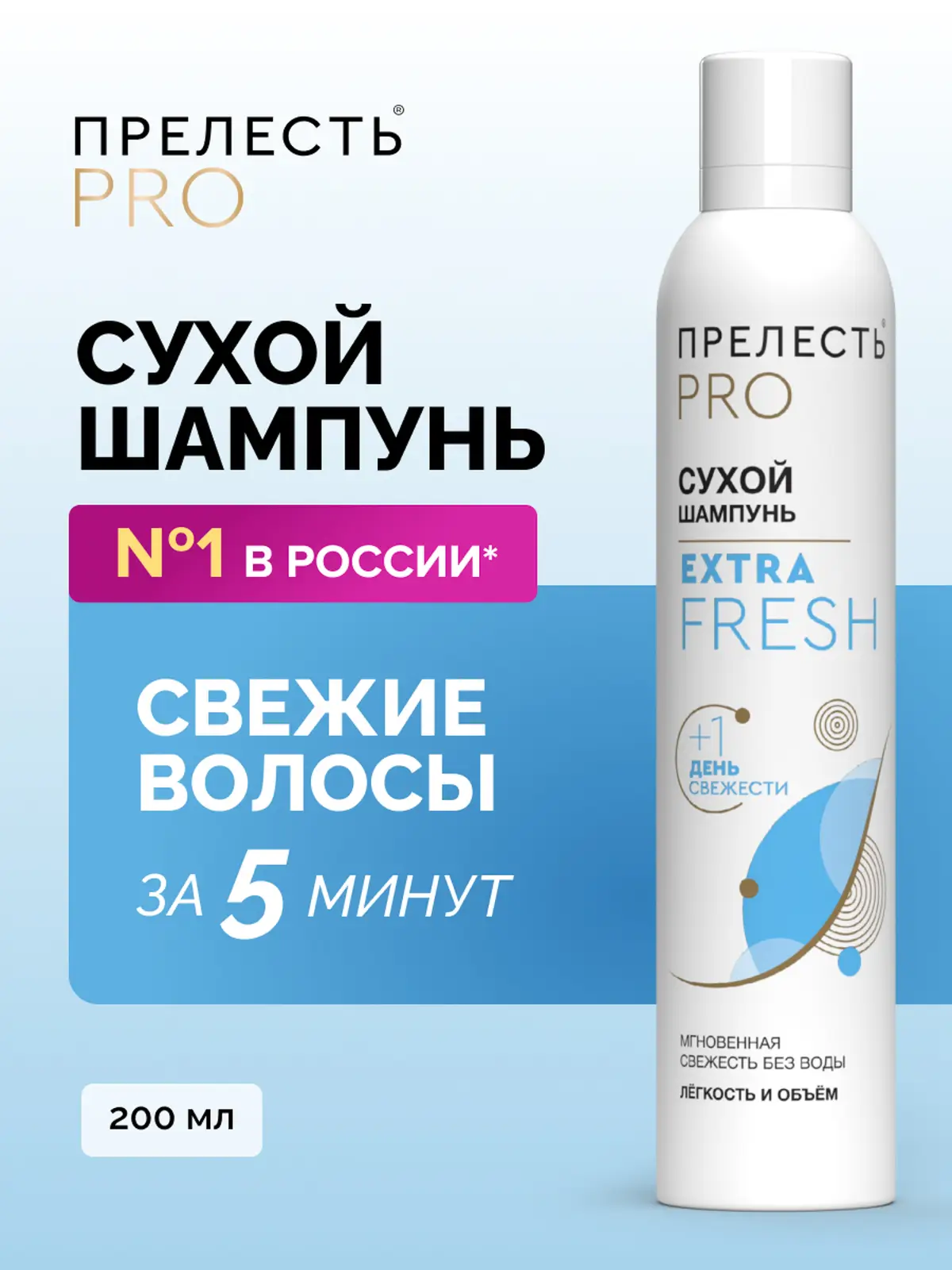 Сухой шампунь для волос Extra Fresh Прелесть Professional 200мл